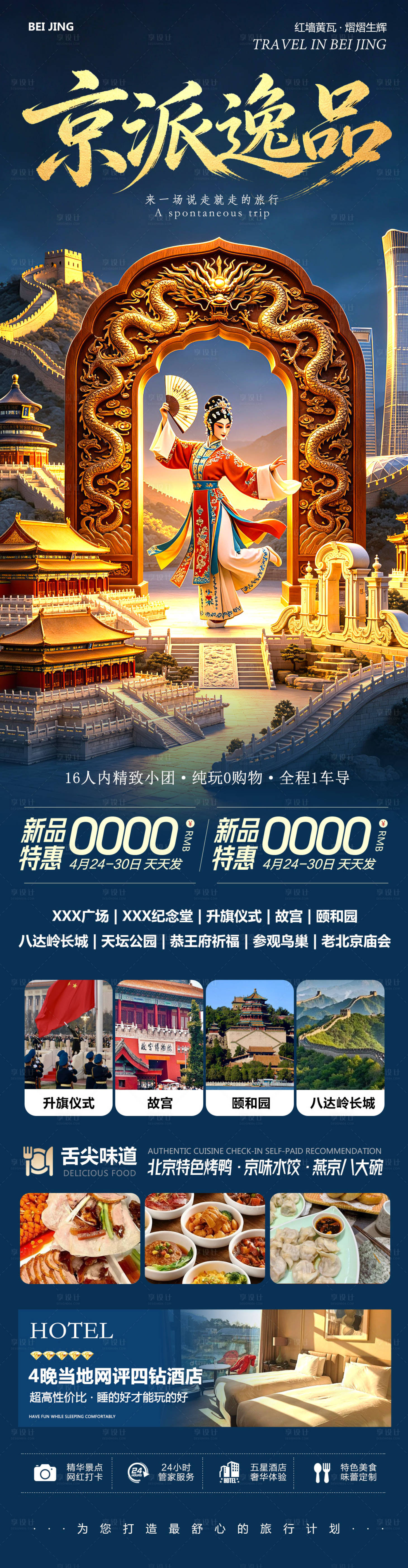 源文件下载【享设计】搜索编号：96030036531521037【北京八达岭长城故宫颐和园京派长图海报】