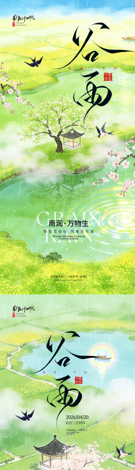 源文件下载【享设计】搜索编号：76470036190039442【谷雨节气宣传海报】