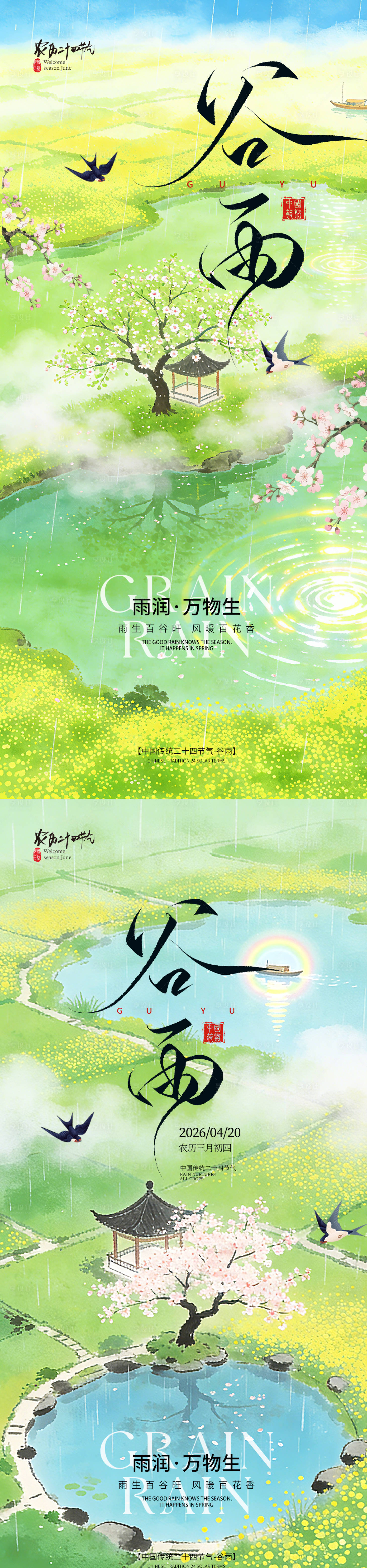 源文件下载【享设计】搜索编号：76470036190039442【谷雨节气宣传海报】