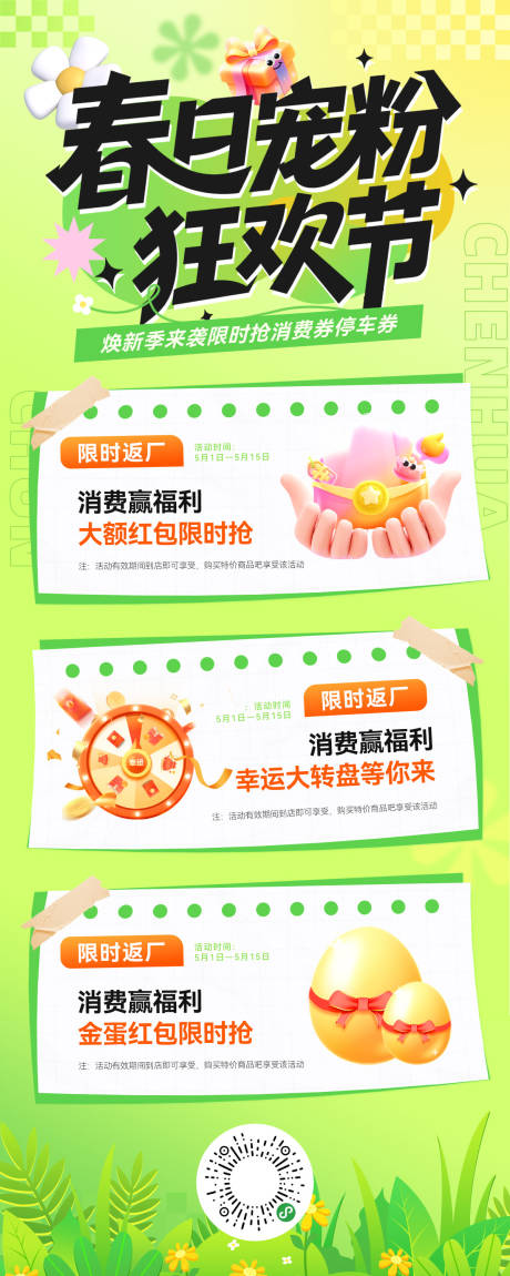 源文件下载【享设计】搜索编号：23800036563033385【春日商场商业生活节焕新季停车券消费券】