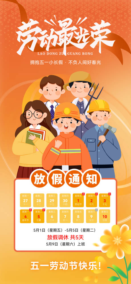 源文件下载【享设计】搜索编号：33570036477711305【五一劳动节海报放假通知】