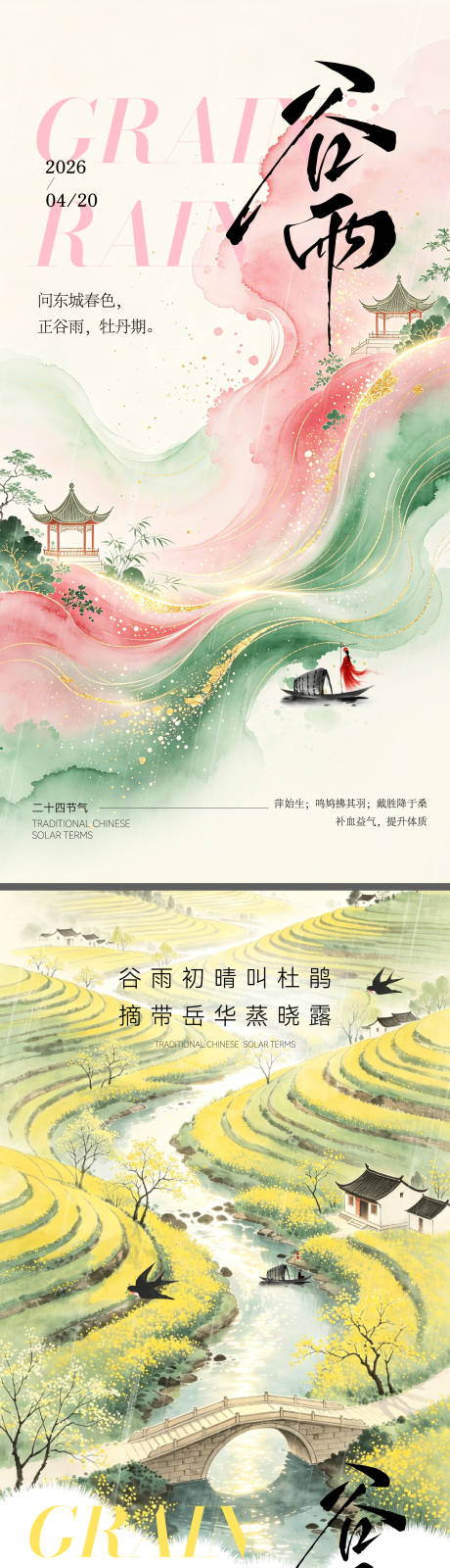 源文件下载【享设计】搜索编号：44790036310123173【二十四节气谷雨节气海报】