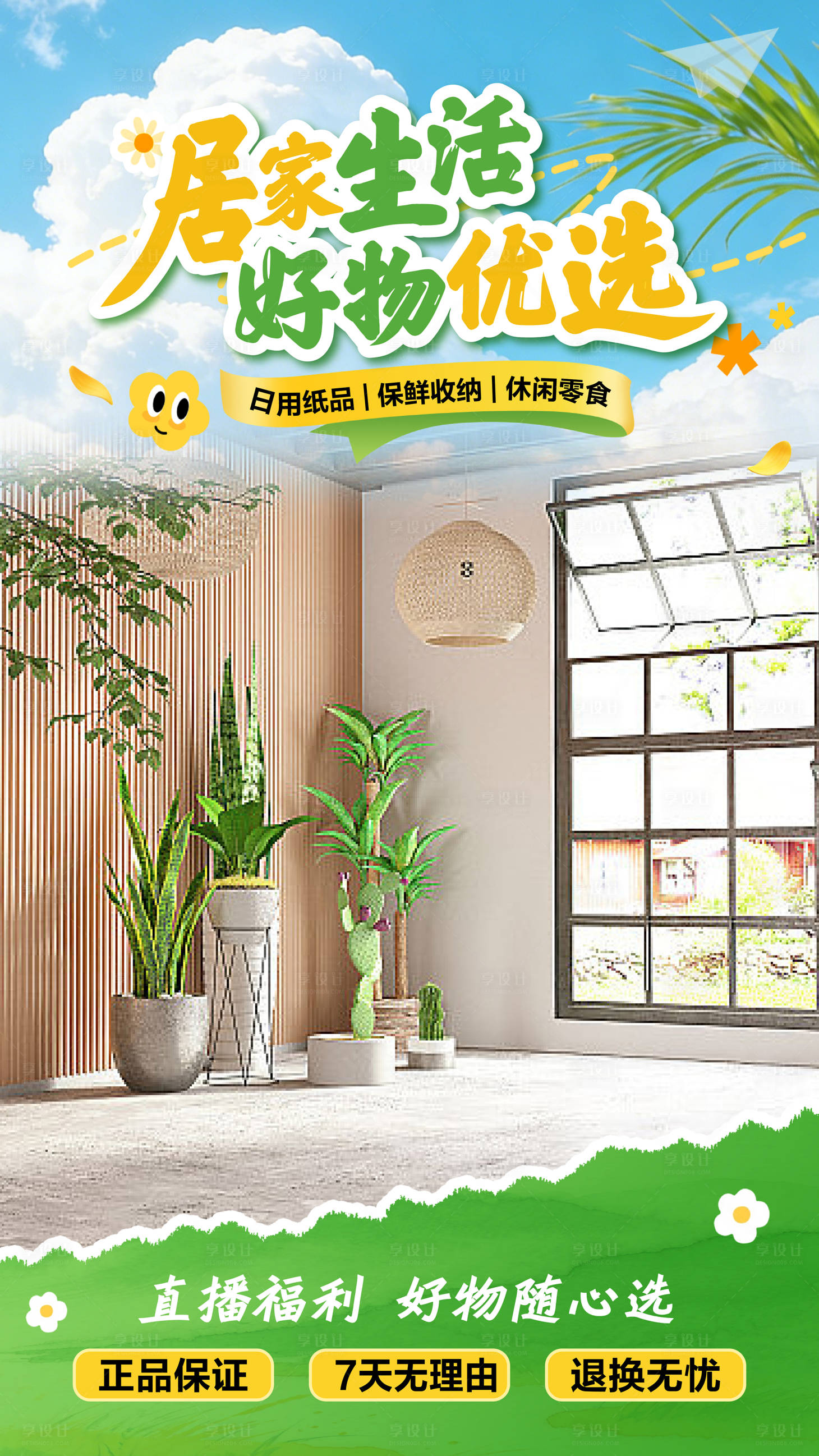 源文件下载【享设计】搜索编号：33700036333849383【居家好物直播间贴片背景】