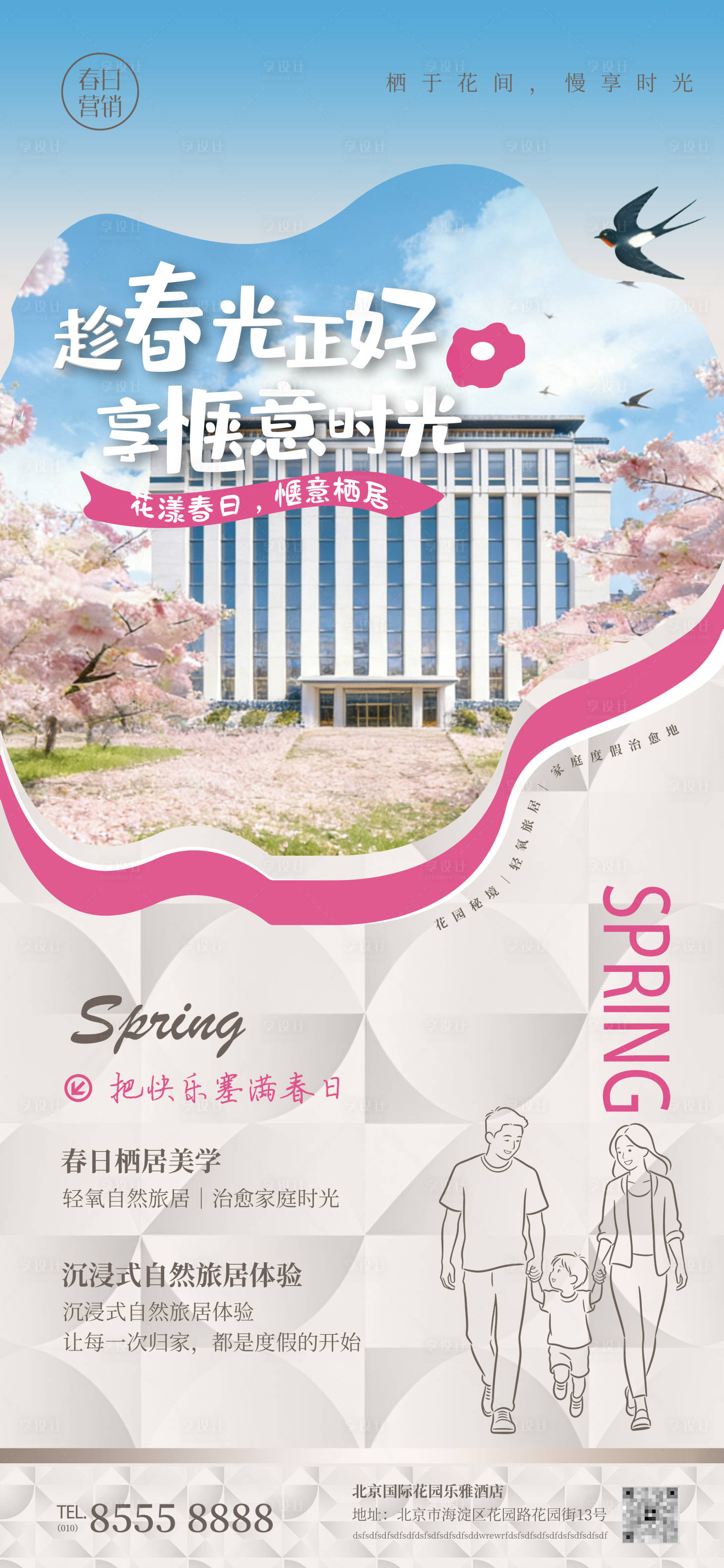 源文件下载【享设计】搜索编号：80680036188539409【酒店地产春季节气高端商业促销海报展板】