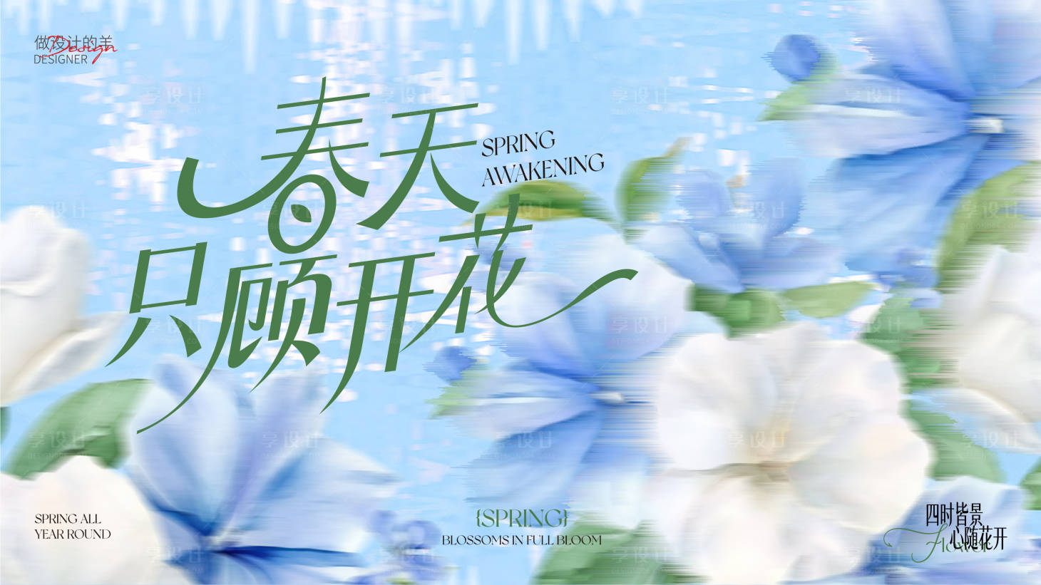 源文件下载【享设计】搜索编号：75150036383236594【春天只顾开花主画面】
