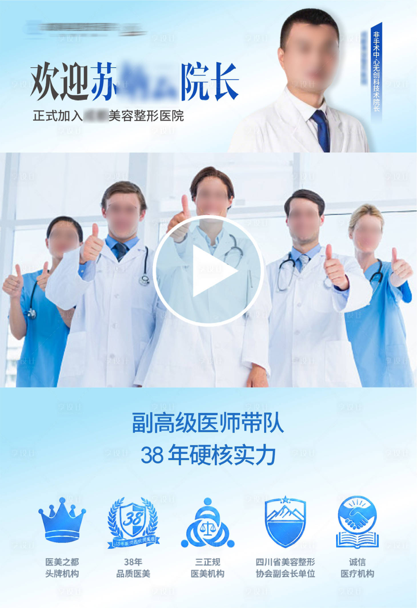源文件下载【享设计】搜索编号：28240036625843524【欢迎医生院长加入医院创意视频框海报】