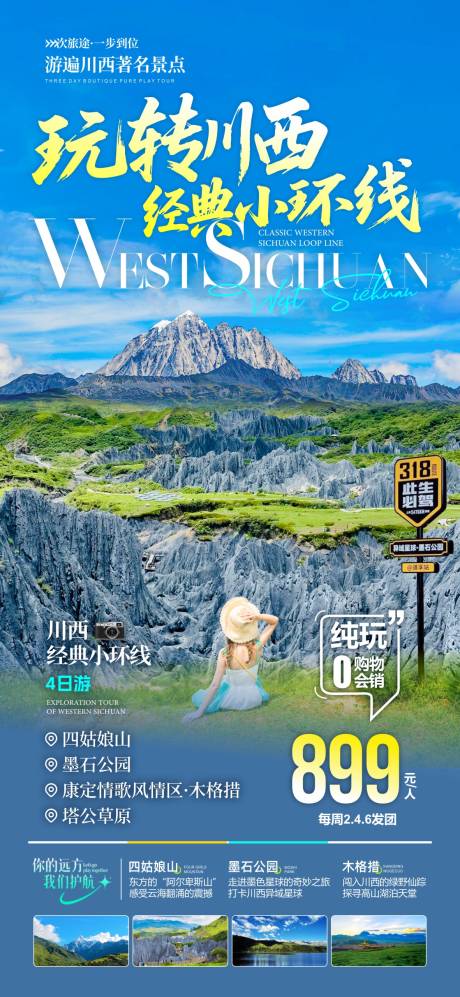 源文件下载【享设计】搜索编号：39160036613051825【玩转川西经典环线旅游促销海报】
