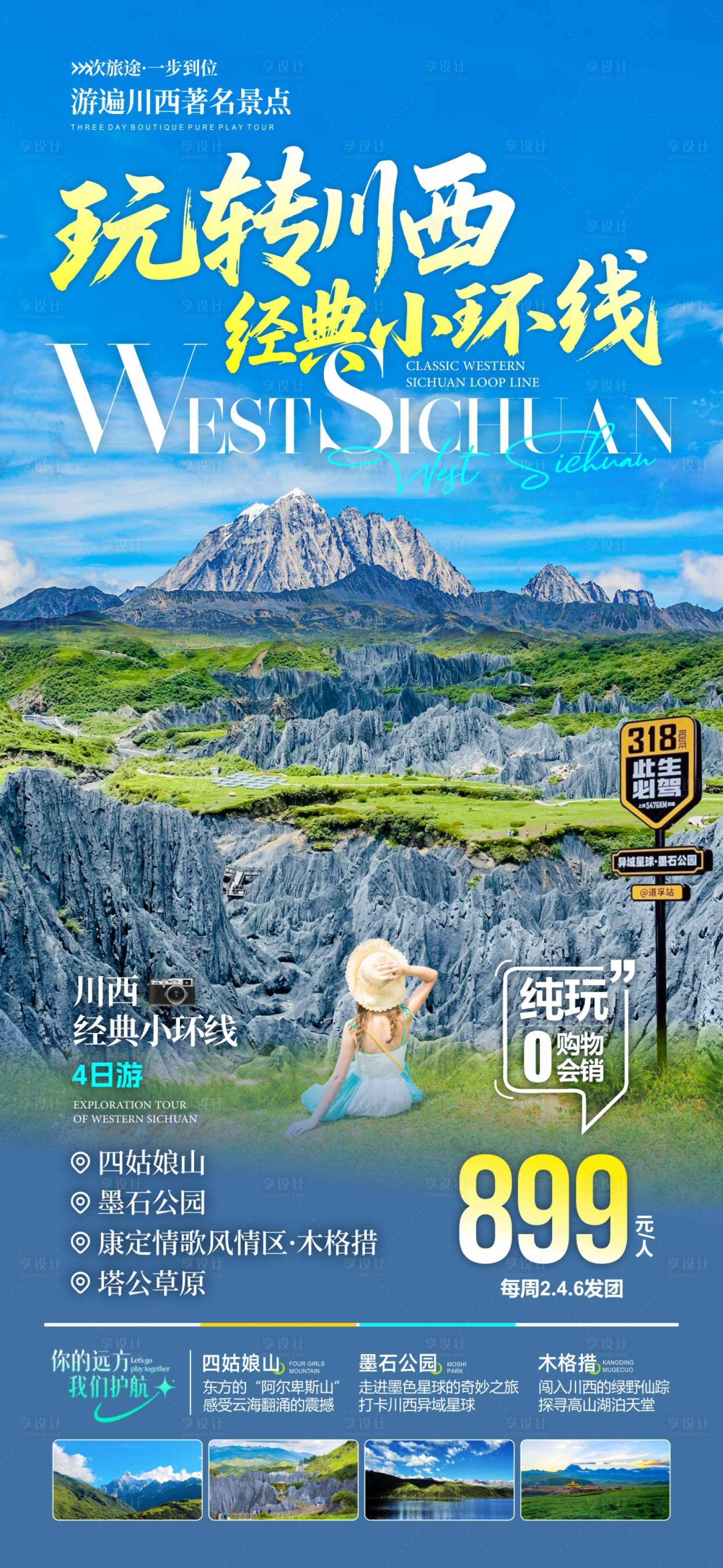 源文件下载【享设计】搜索编号：39160036613051825【玩转川西经典环线旅游促销海报】
