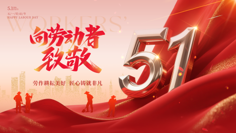 源文件下载【享设计】搜索编号：97720036501552792【五一劳动节横屏海报】