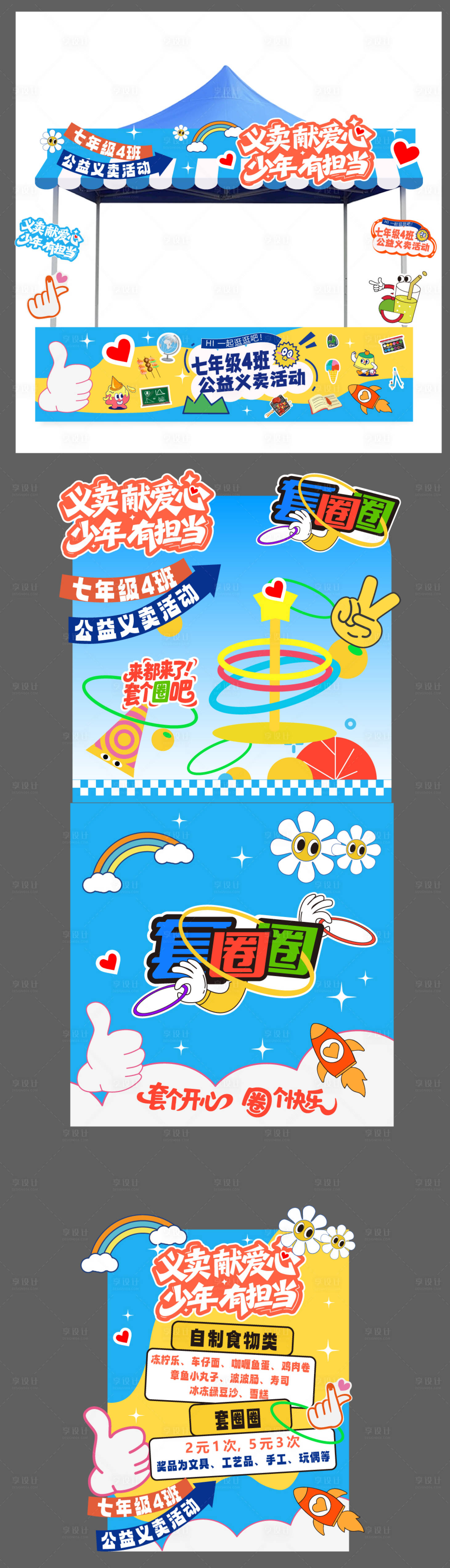 源文件下载【享设计】搜索编号：91380036378525539【校园义卖摊位集市设计】