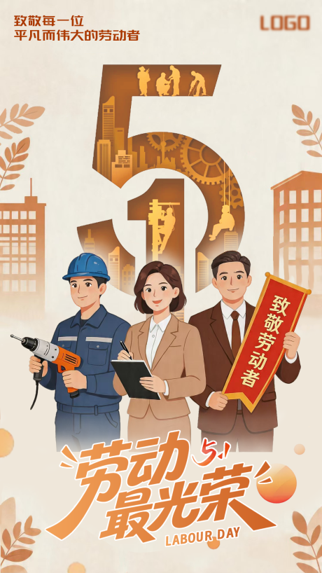 源文件下载【享设计】搜索编号：63200036520079759【五一劳动节海报】