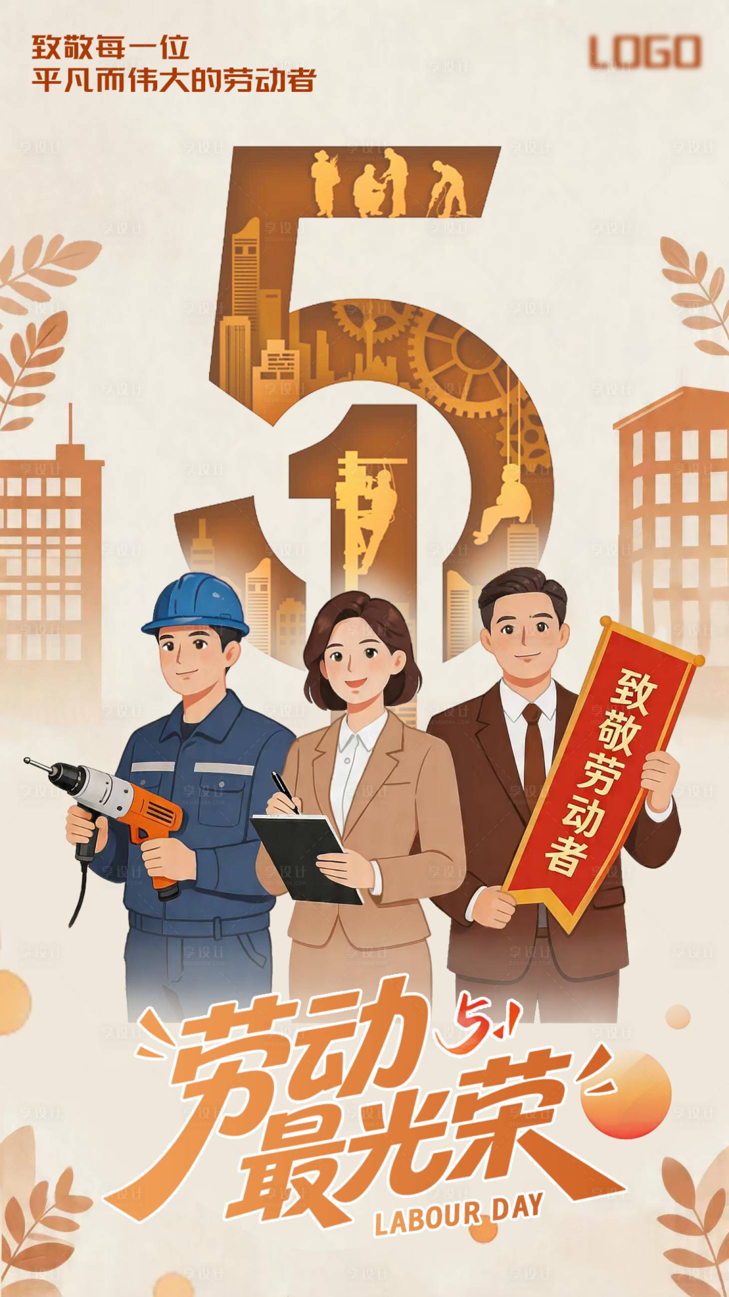 源文件下载【享设计】搜索编号：63200036520079759【五一劳动节海报】