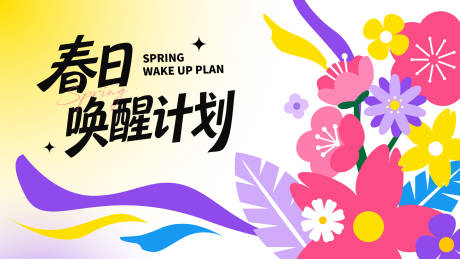 源文件下载【享设计】搜索编号：70450036262044303【春日唤醒计划主视觉】