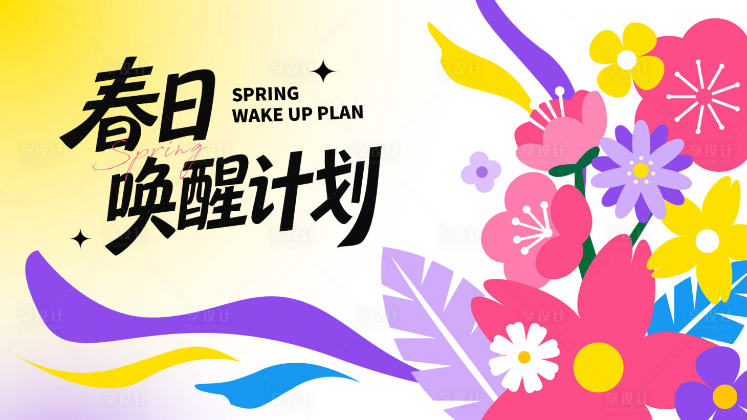 源文件下载【享设计】搜索编号：70450036262044303【春日唤醒计划主视觉】