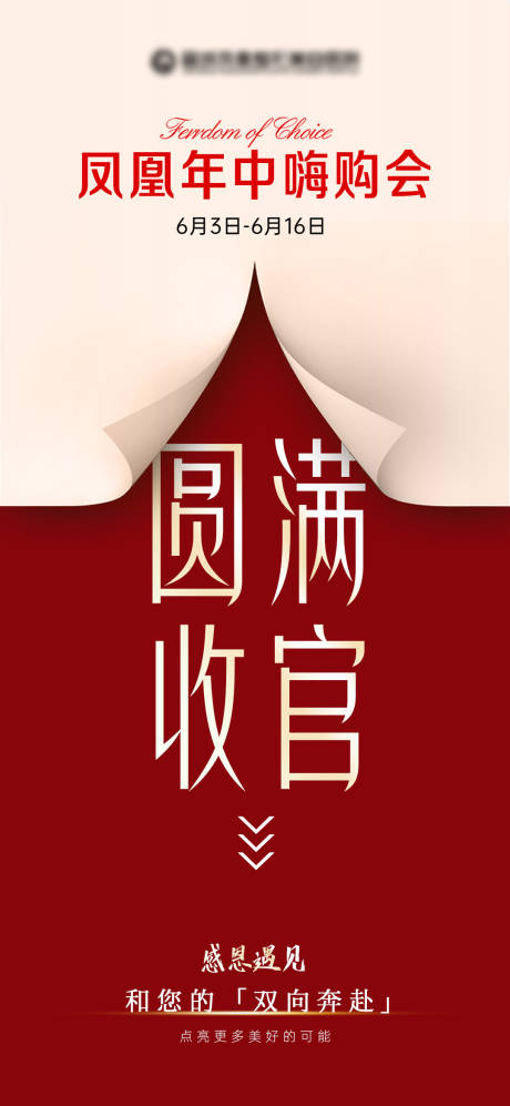 源文件下载【享设计】搜索编号：31780036397985915【收官海报】