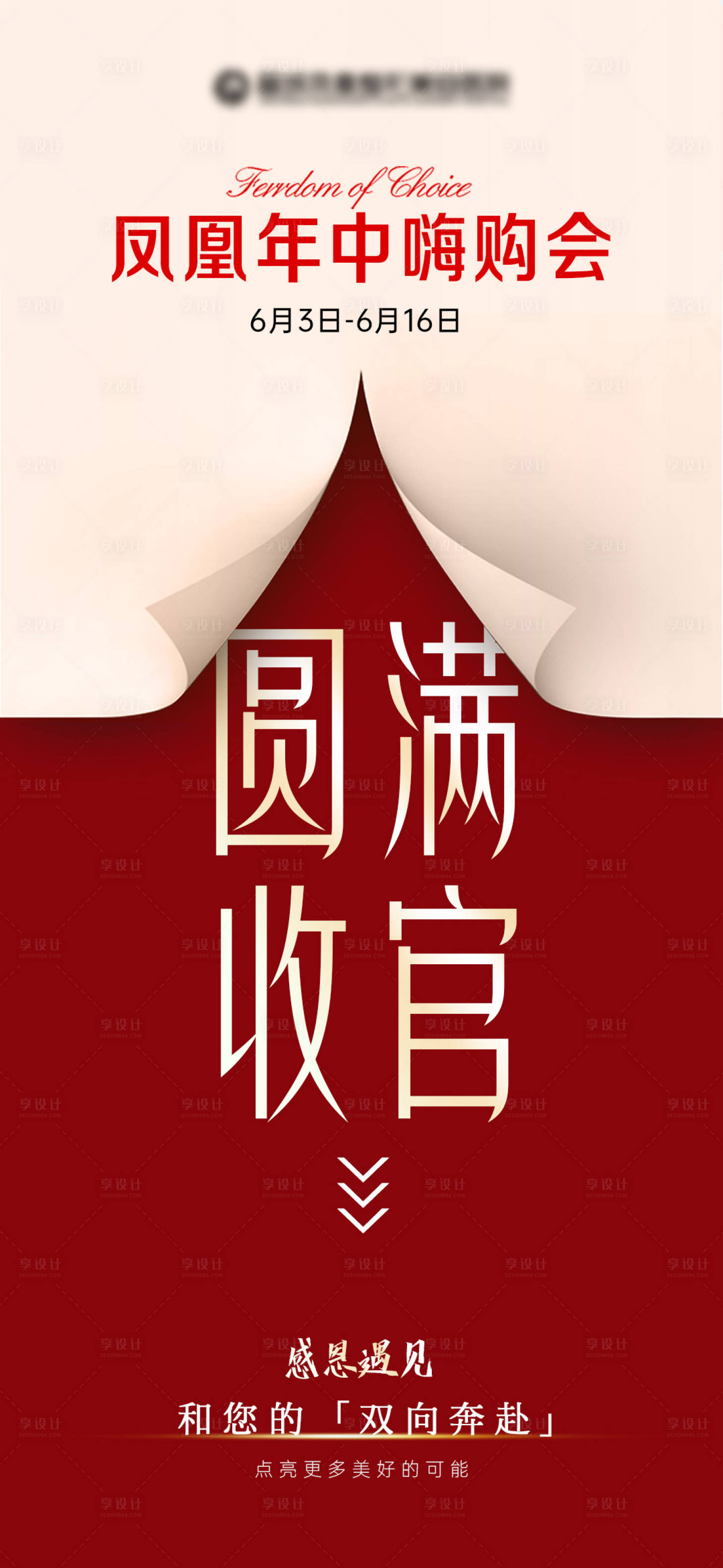 源文件下载【享设计】搜索编号：31780036397985915【收官海报】