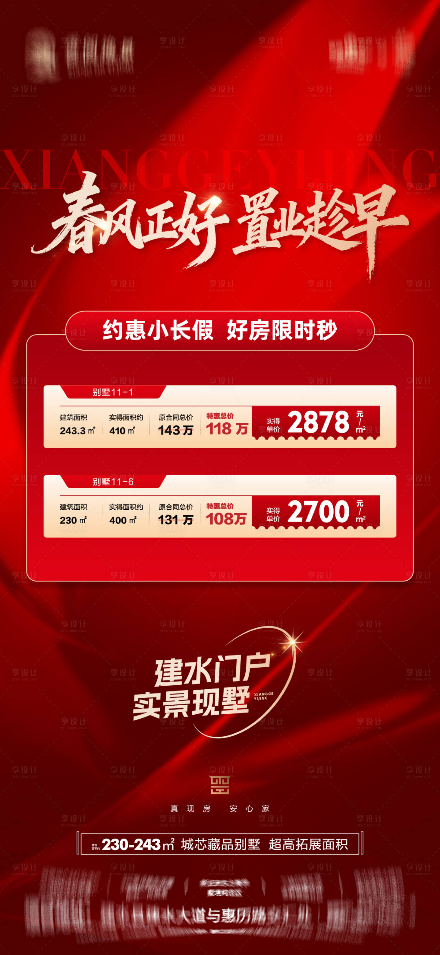 源文件下载【享设计】搜索编号：71200036221529844【地产春日特价房系列海报】