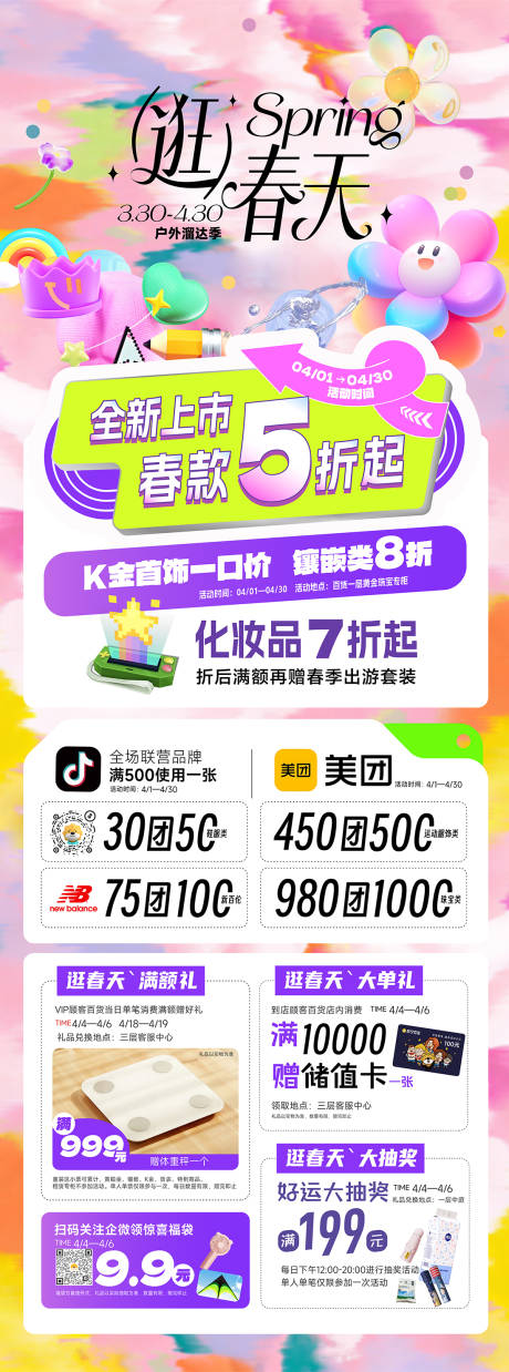 源文件下载【享设计】搜索编号：94390036347957890【春日商场活动长图】