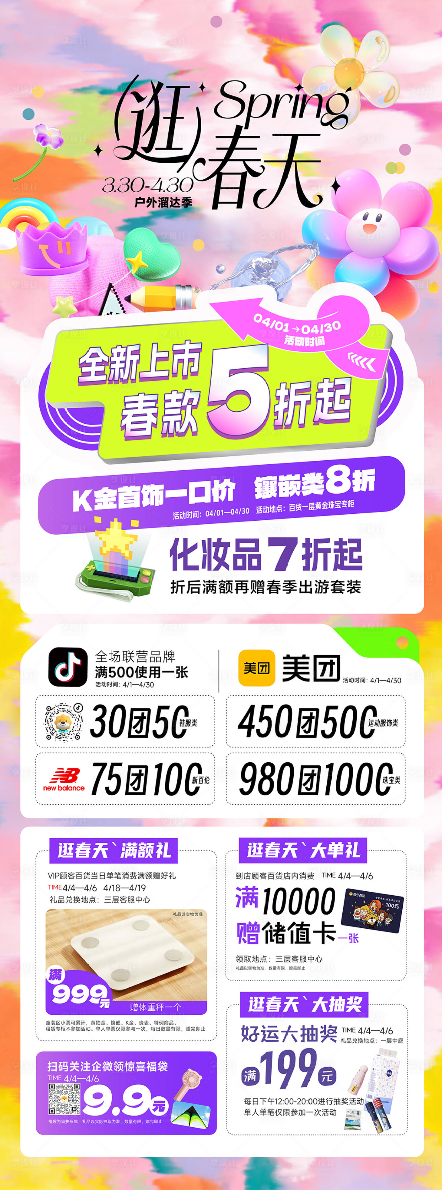源文件下载【享设计】搜索编号：94390036347957890【春日商场活动长图】