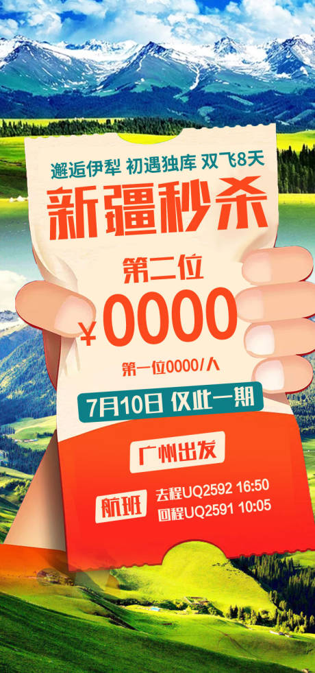 源文件下载【享设计】搜索编号：40530036203268159【新疆秒杀新疆旅游海报 】