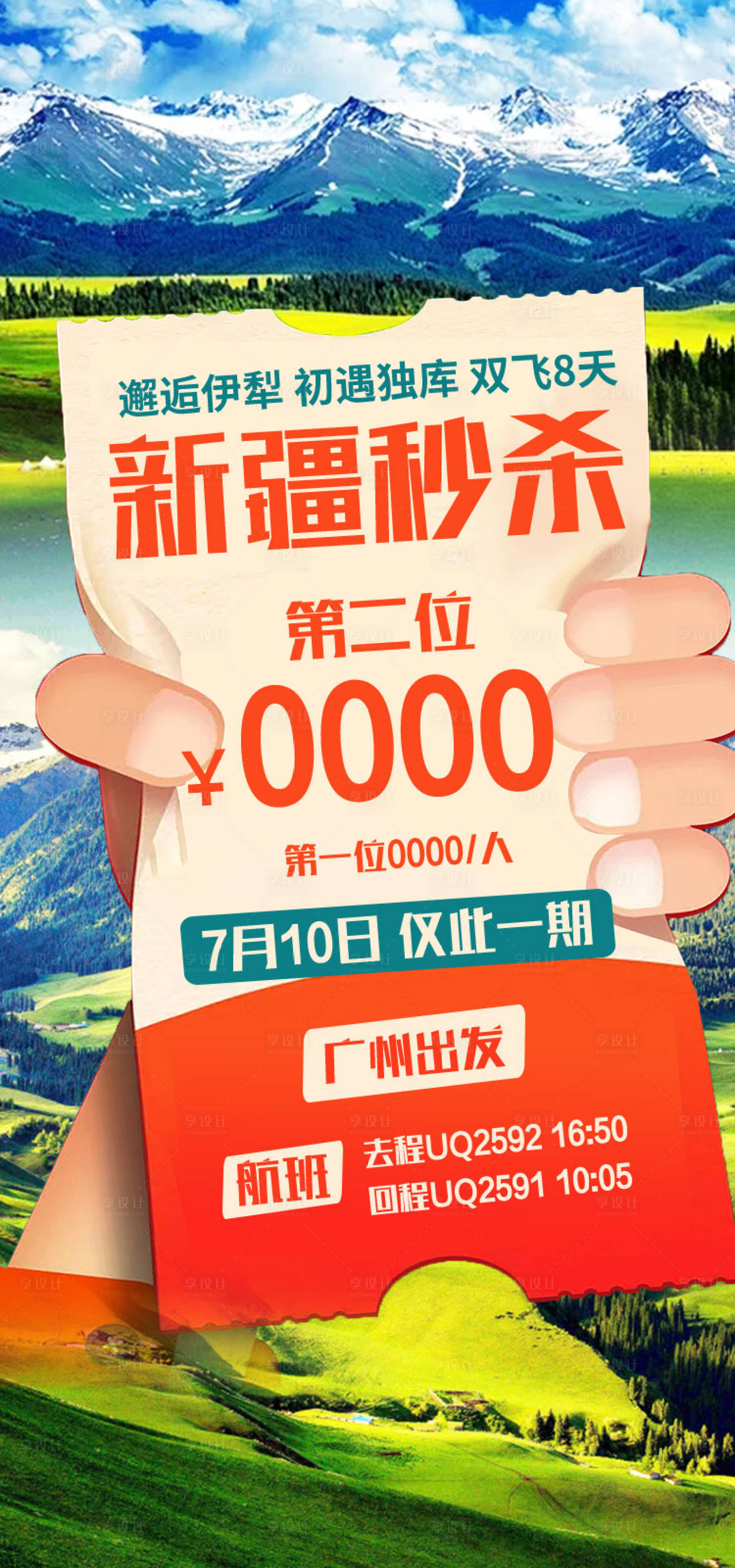源文件下载【享设计】搜索编号：40530036203268159【新疆秒杀新疆旅游海报 】