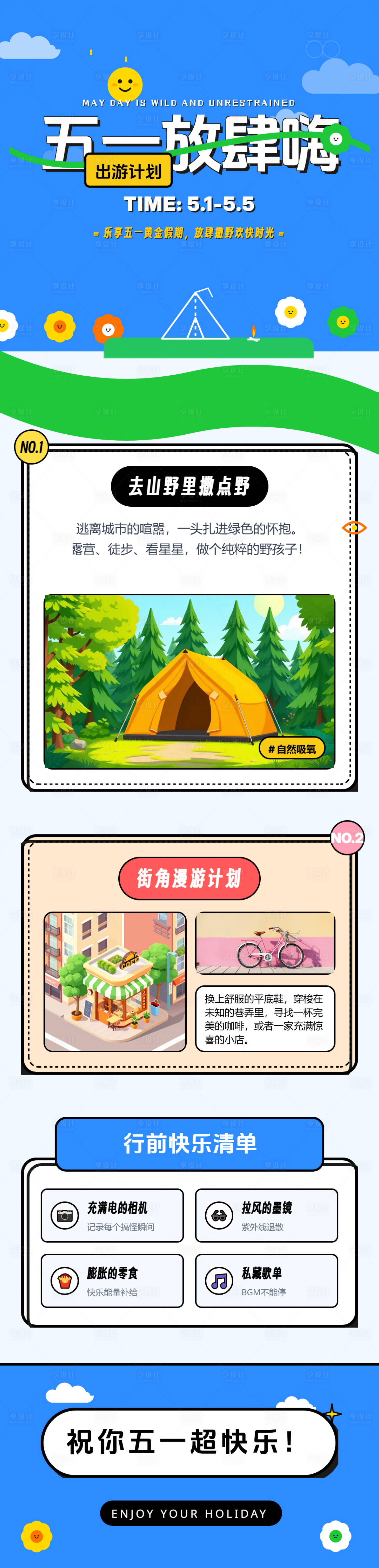 源文件下载【享设计】搜索编号：72340036326863963【五一放肆嗨假期海报】