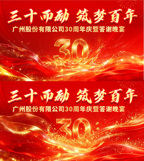 源文件下载【享设计】搜索编号：21400036330328780【30周年庆暨答谢晚宴背景板】