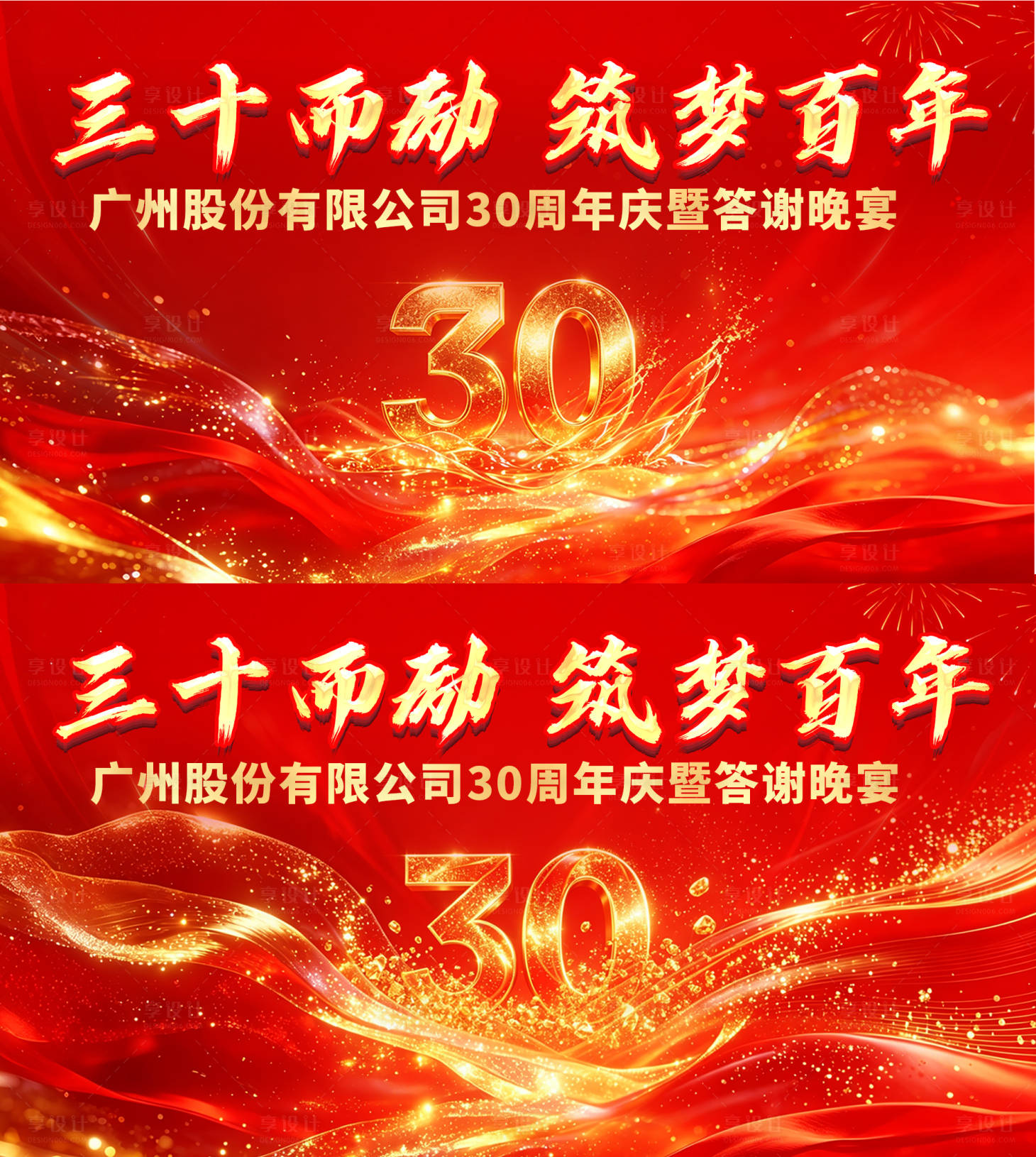 源文件下载【享设计】搜索编号：21400036330328780【30周年庆暨答谢晚宴背景板】