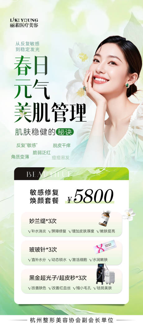 源文件下载【享设计】搜索编号：65290036175228897【春日美肌海报】