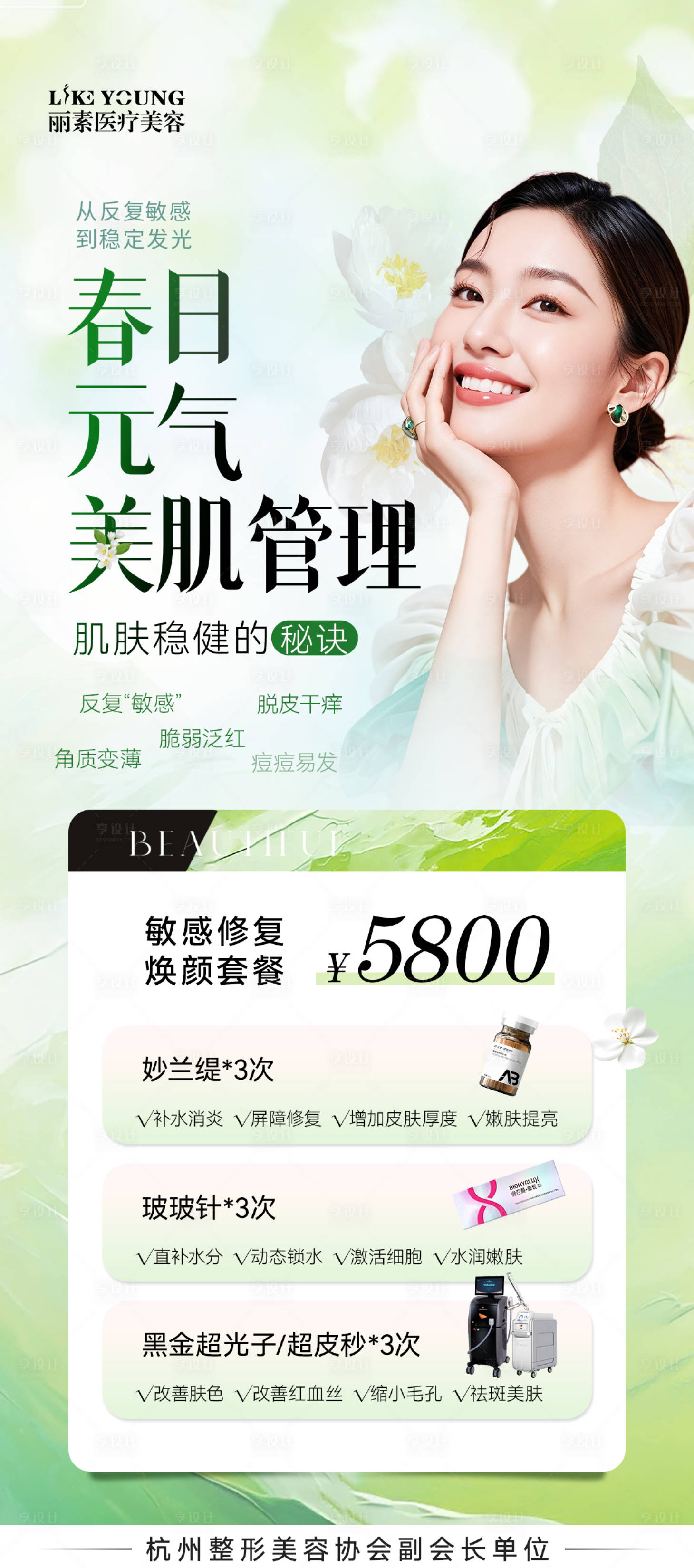 源文件下载【享设计】搜索编号：65290036175228897【春日美肌海报】