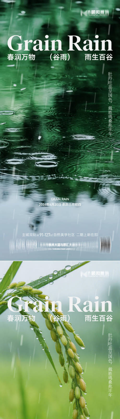 源文件下载【享设计】搜索编号：66580036374209817【谷雨节气节日海报】