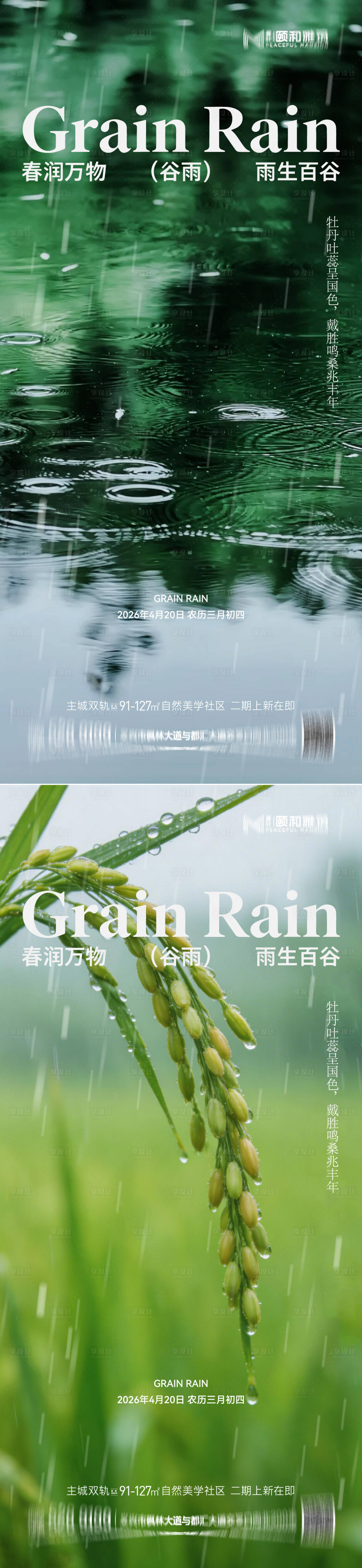 源文件下载【享设计】搜索编号：66580036374209817【谷雨节气节日海报】