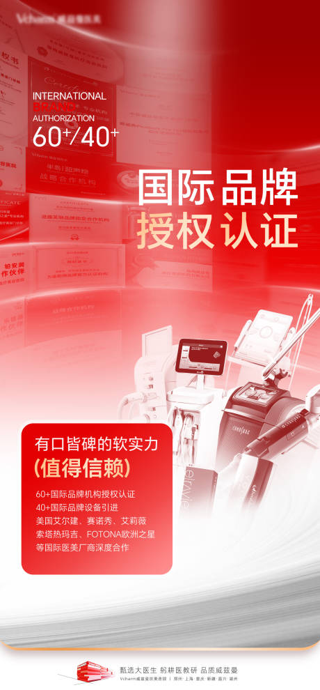源文件下载【享设计】搜索编号：64810036540294673【医美仪器授权品牌宣传海报】