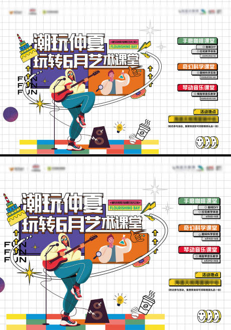 源文件下载【享设计】搜索编号：72420036420575842【潮玩仲夏6月艺术课堂活动背景板】