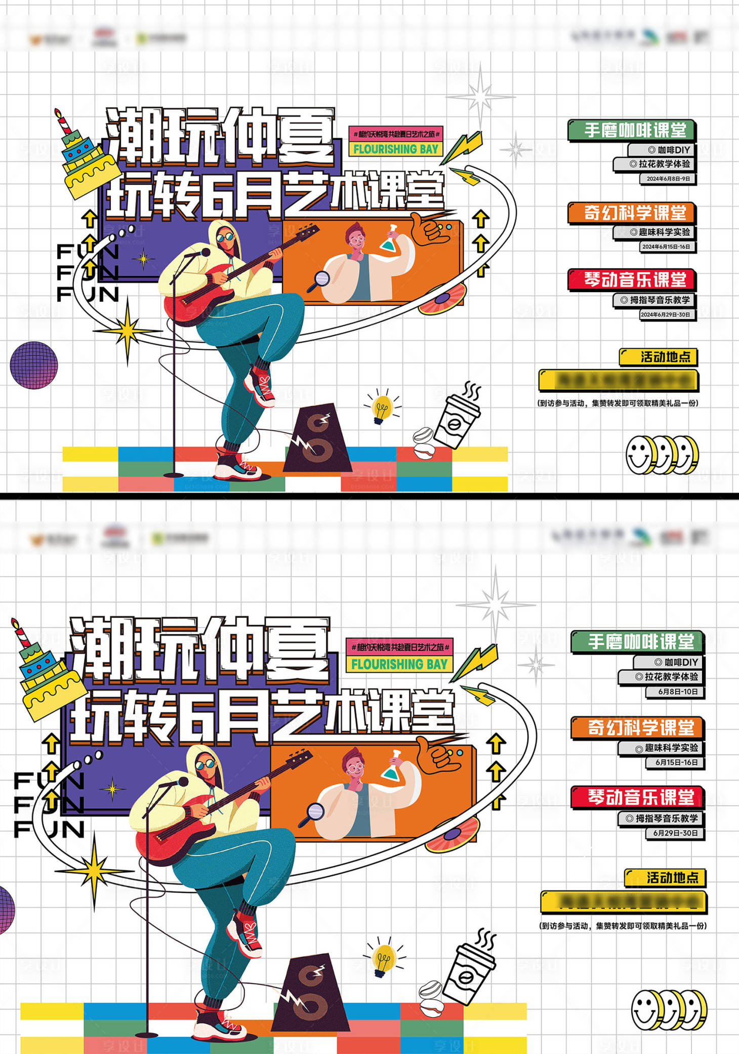 源文件下载【享设计】搜索编号：72420036420575842【潮玩仲夏6月艺术课堂活动背景板】