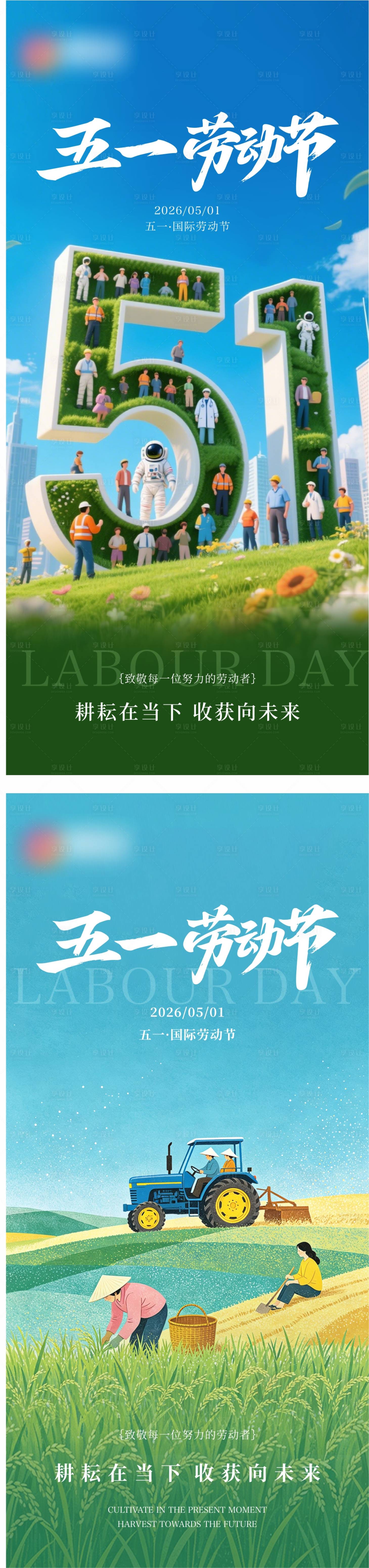源文件下载【享设计】搜索编号：83710036644284896【51劳动节】
