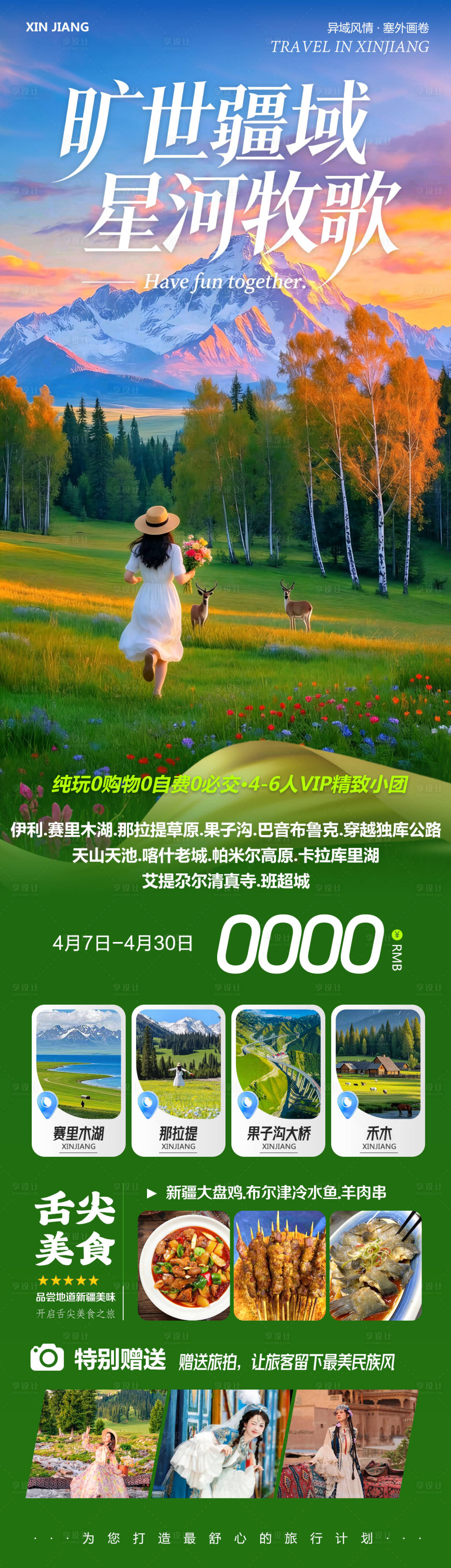 源文件下载【享设计】搜索编号：89740036253993271【新疆乌鲁木齐禾木喀纳斯旷世海报】