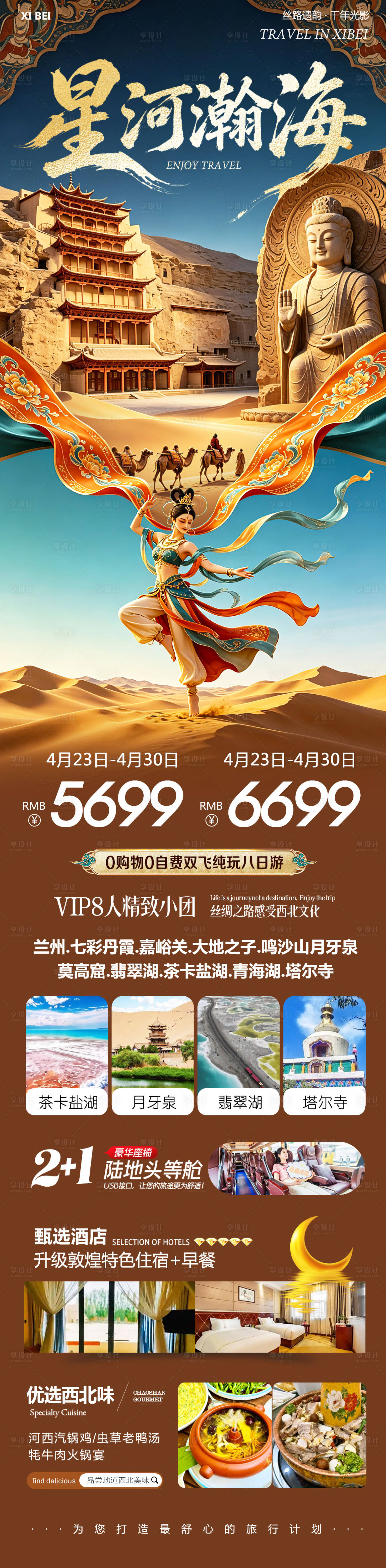 源文件下载【享设计】搜索编号：39590036517295301【西北青甘七彩丹霞鸣沙山莫高窟星河】