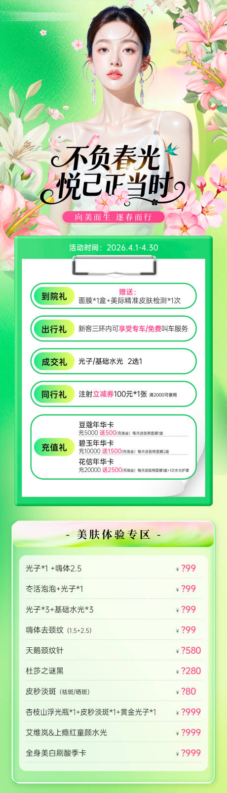 源文件下载【享设计】搜索编号：85860036188345509【医美春季活动项目政策价格长图】