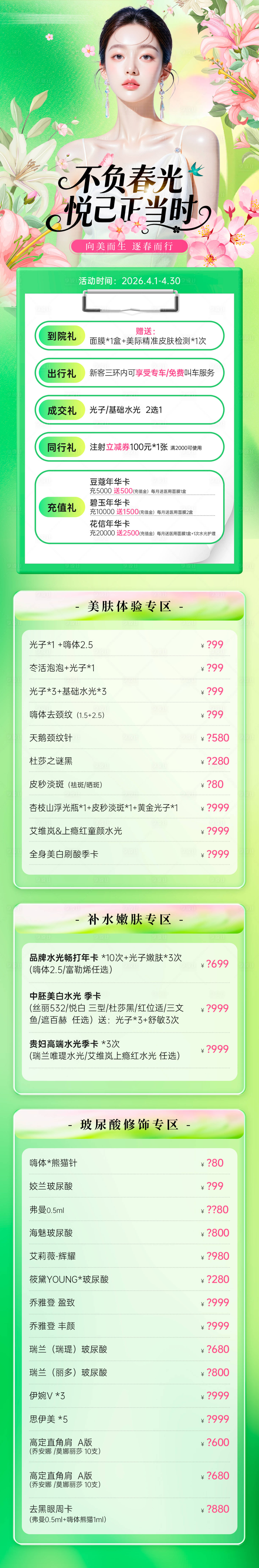 源文件下载【享设计】搜索编号：85860036188345509【医美春季活动项目政策价格长图】