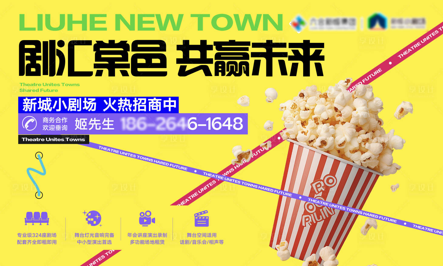 源文件下载【享设计】搜索编号：77300036628088774【剧院招商背景板】