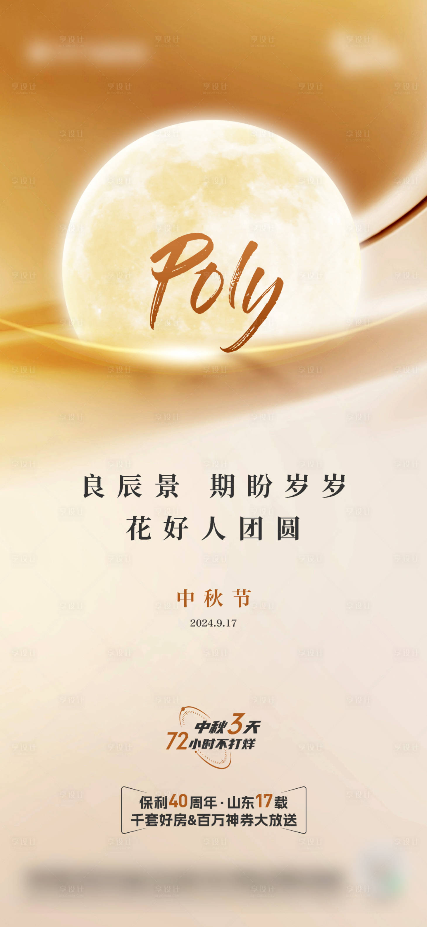 源文件下载【享设计】搜索编号：68490036634587636【地产中秋节海报】