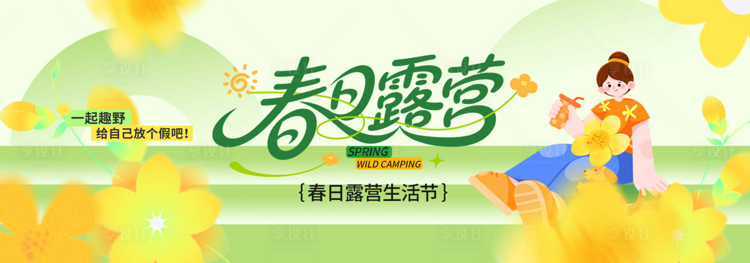 源文件下载【享设计】搜索编号：71280036240052380【春季主视觉背景板】