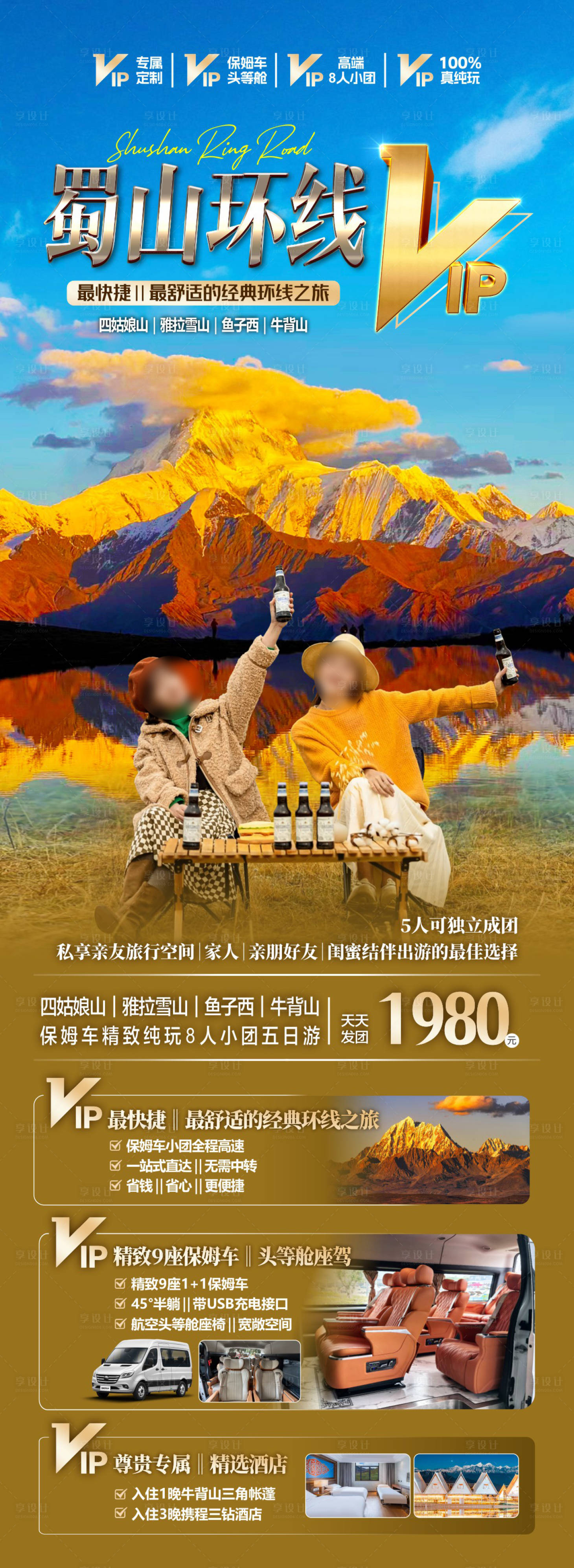 源文件下载【享设计】搜索编号：57920036615087531【蜀山环线VIP小包团促销海报】