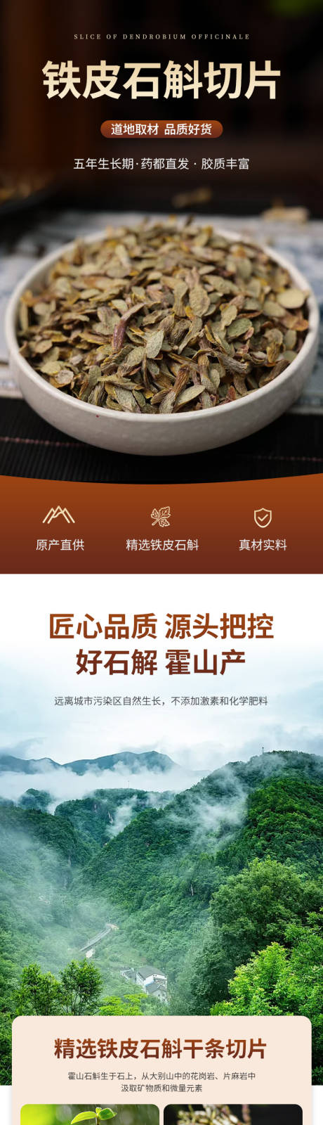 源文件下载【享设计】搜索编号：64530036607678790【铁皮石斛切片详情页】