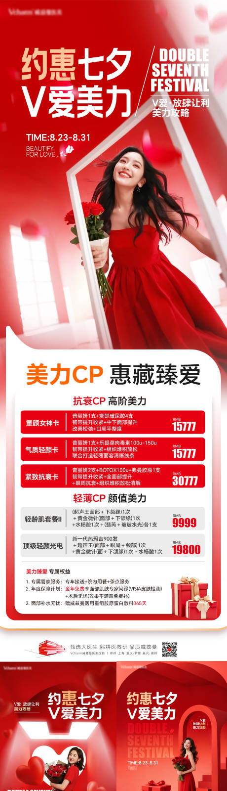 源文件下载【享设计】搜索编号：88210036542053372【医美七夕政策系列长图海报】