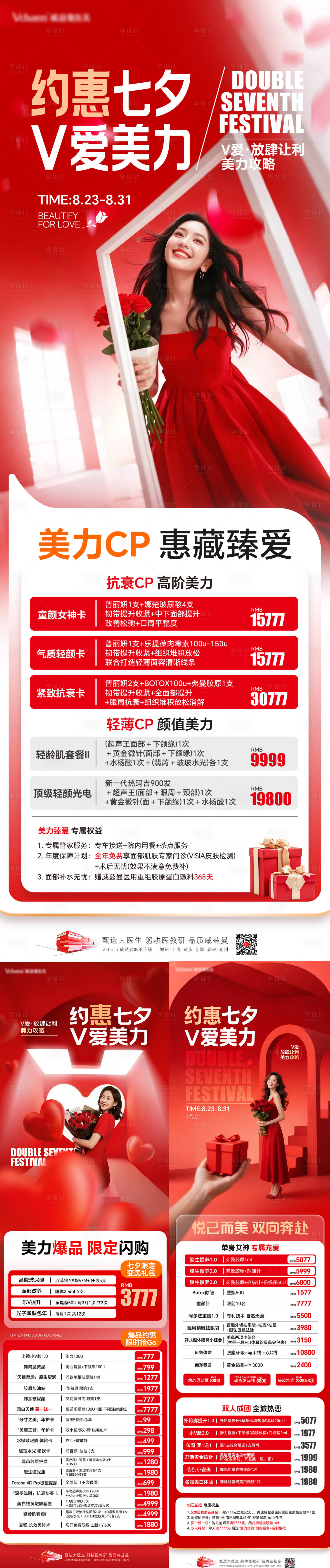 源文件下载【享设计】搜索编号：88210036542053372【医美七夕政策系列长图海报】