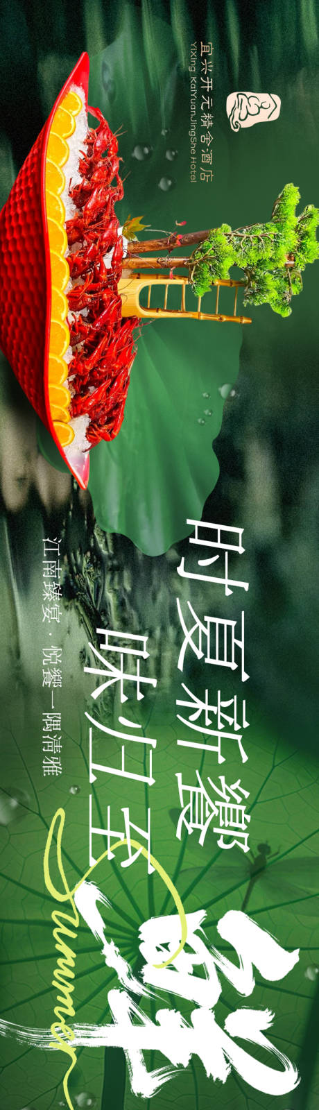源文件下载【享设计】搜索编号：17390036635176945【点评夏季江南私宴五连图】
