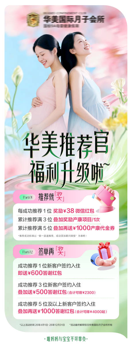 源文件下载【享设计】搜索编号：73770036410573592【月子中心母婴闺蜜转介绍老带新推荐官】