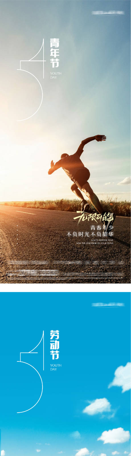 源文件下载【享设计】搜索编号：87600036547278508【地产51劳动54青年运动海报】